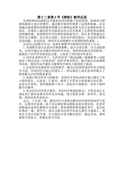 第十二章第3节《滑轮》教学反思2_初物_八年级上下册+九年级全一册物理_八年级物理下册_全套教学资源_课件教案教学反思_教学反思_第十二章简单机械