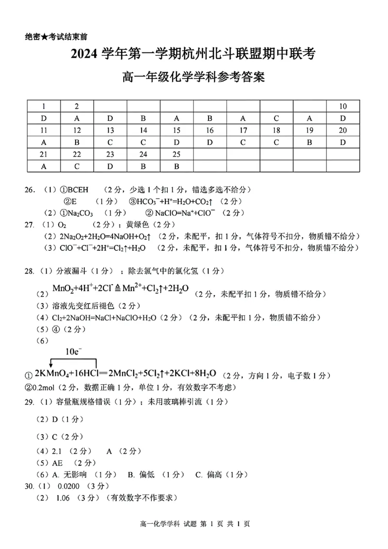 化学答案_2024年11月试卷_1126浙江省北斗联盟2024-2025学年高一期中联考_浙江省杭州市北斗联盟2024-2025学年高一上学期期中联考化学试题
