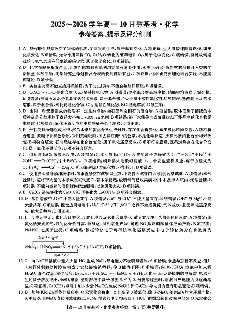化学答案_2025年10月高一试卷_251022山西省三晋卓越联盟2025-2026学年高一10月夯基考（全）_山西省三晋卓越联盟2025-2026学年高一10月夯基考化学试题含答案