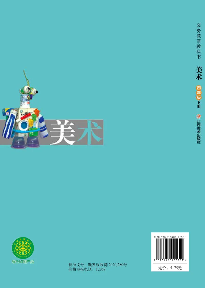 义务教育教科书&middot;美术四年级下册_电子课本_小学电子课本_07美术_赣美版