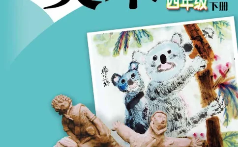 义务教育教科书&middot;美术四年级下册_电子课本_小学电子课本_07美术_赣美版