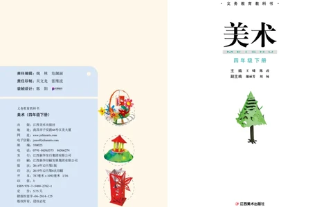 义务教育教科书&middot;美术四年级下册_电子课本_小学电子课本_07美术_赣美版