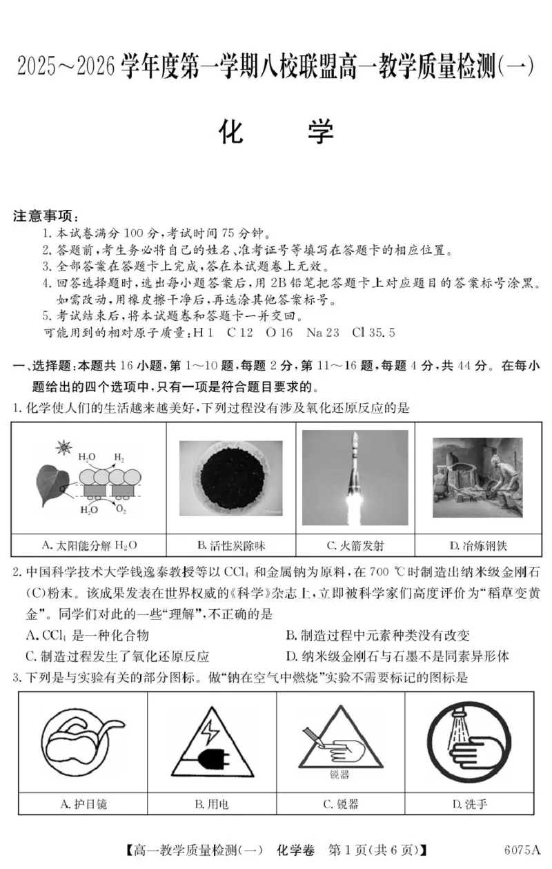化学6075A化学_2025年10月高一试卷_251028广东省八校联盟2025-2026学年高一上学期教学质量检测（一）（全）