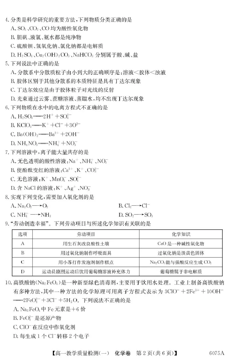 化学6075A化学_2025年10月高一试卷_251028广东省八校联盟2025-2026学年高一上学期教学质量检测（一）（全）