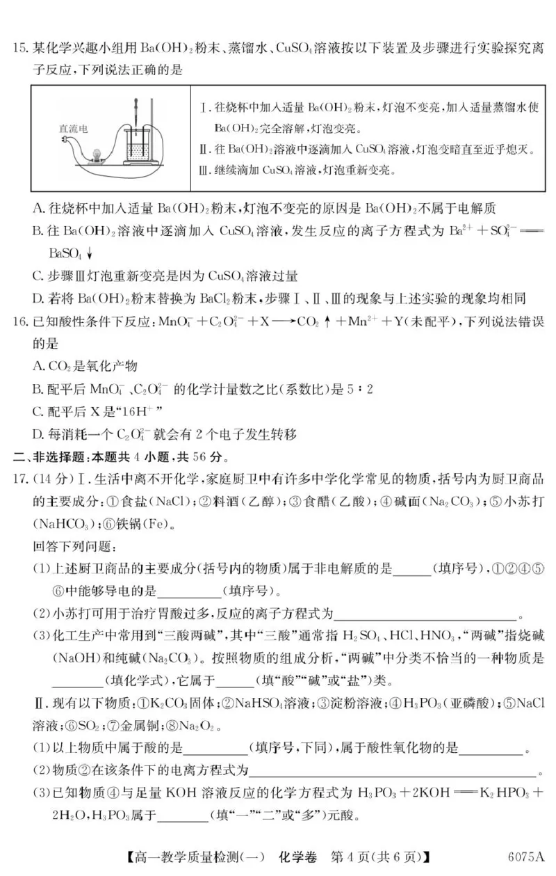 化学6075A化学_2025年10月高一试卷_251028广东省八校联盟2025-2026学年高一上学期教学质量检测（一）（全）