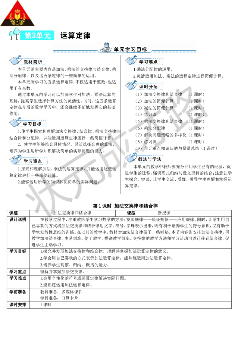 第1课时加法交换律和结合律_1-6年级下册_R4数下新插图版_R4数下教案+学案_导学案_3运算定律