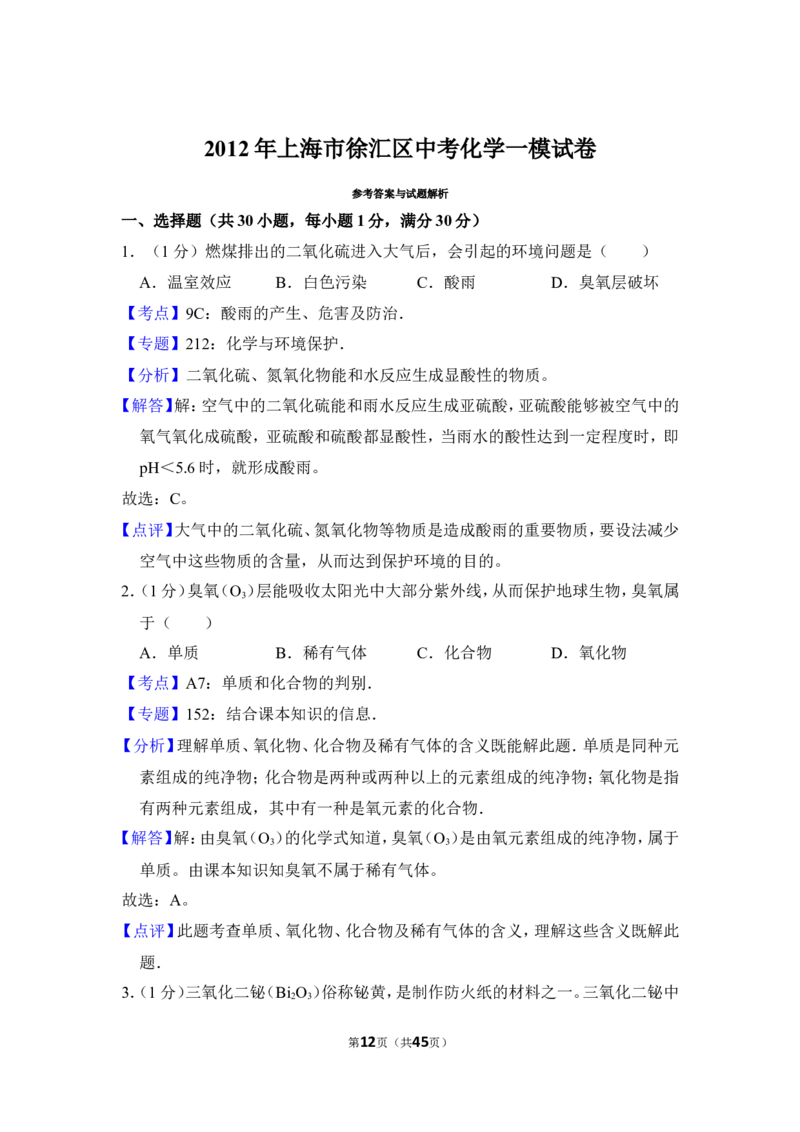 2012年上海市徐汇区中考化学一模试卷_0122026上海中考一模二模真题试卷_2025-2012年_5.上海中考化学一模二模（12-24）_一模_2012年上海市中考化学一模试卷（17份）