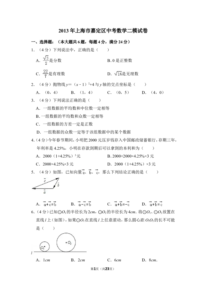 2013年上海市嘉定区中考数学二模试卷_0122026上海中考一模二模真题试卷_2025-2012年_2.上海中考数学一模二模（12-24）_二模_2013年上海市中考数学二模试卷（16份）