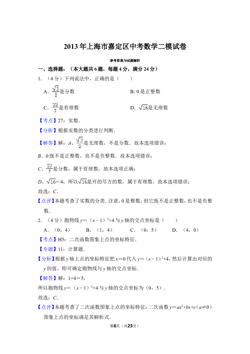 2013年上海市嘉定区中考数学二模试卷_0122026上海中考一模二模真题试卷_2025-2012年_2.上海中考数学一模二模（12-24）_二模_2013年上海市中考数学二模试卷（16份）