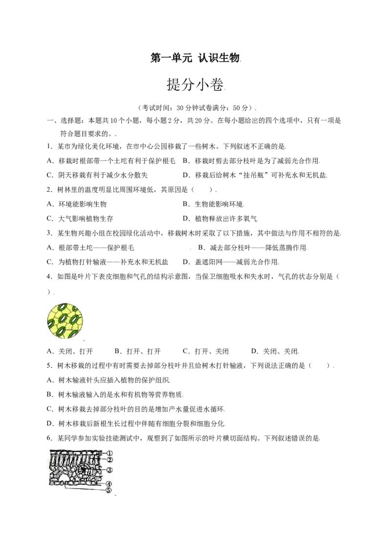 第3单元（第3章）绿色植物与生物圈的水循环（提分小卷）（人教版）（原卷版）_初中全科电子版试卷练习试题_生物_生物人教版7上练习&mdash;24新版已更新
