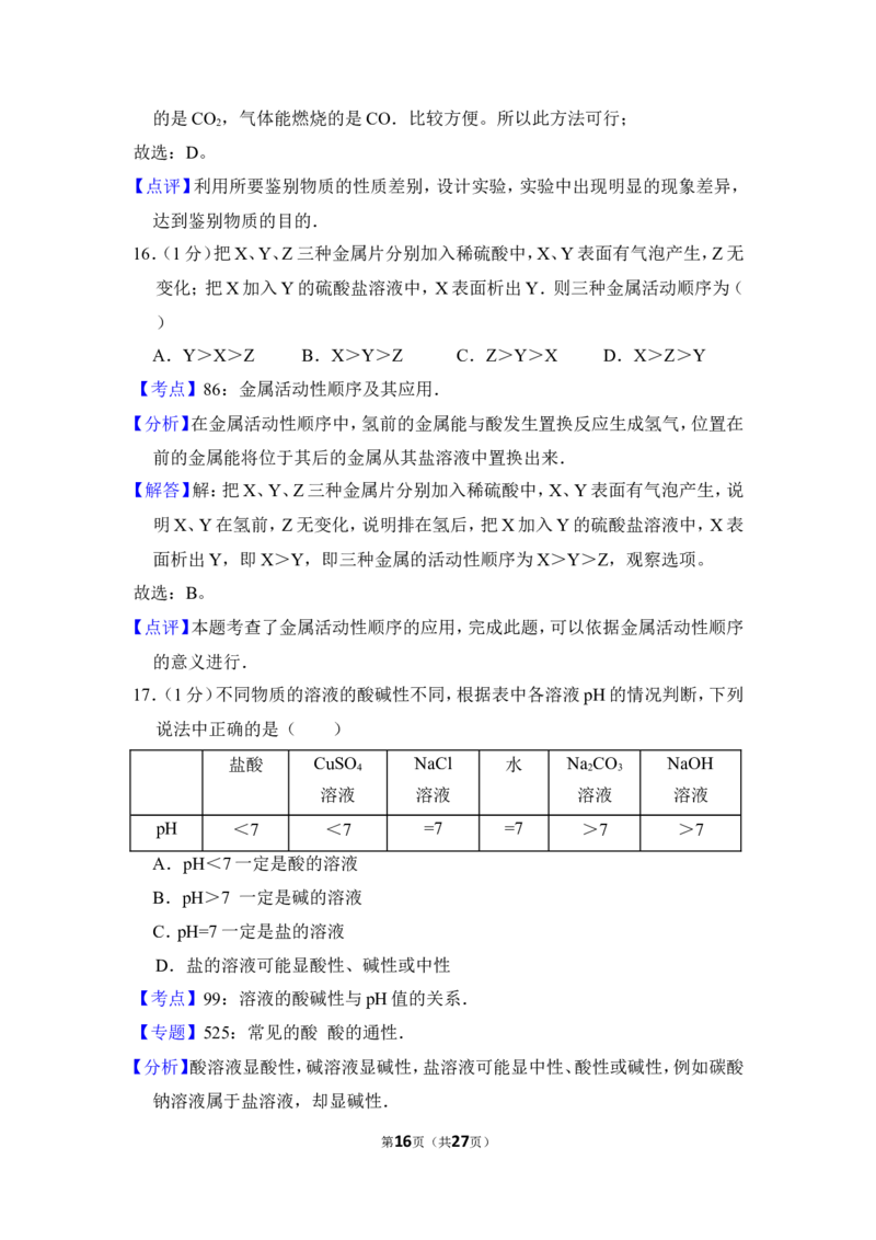2015年上海市闸北区中考化学二模试卷_0122026上海中考一模二模真题试卷_2025-2012年_5.上海中考化学一模二模（12-24）_二模_2015年上海市中考化学二模试卷（16份）