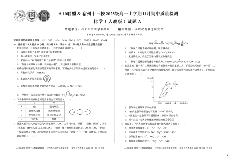 化学（A卷）A10联盟＆宿州十三校2025级高一上学期11月期中质量检测化学（人教版）a_2025年11月高一试卷_251124安徽省A10联盟＆宿州十三校2025级高一上学期11月期中质量检测（全）
