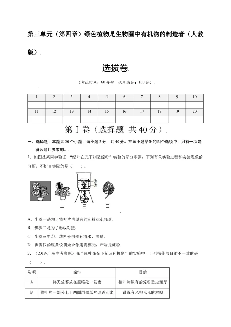 第3单元（第4章）绿色植物是生物圈中有机物的制造者（选拔卷）（人教版）（原卷版）_初中全科电子版试卷练习试题_生物_生物人教版7上练习&mdash;24新版已更新