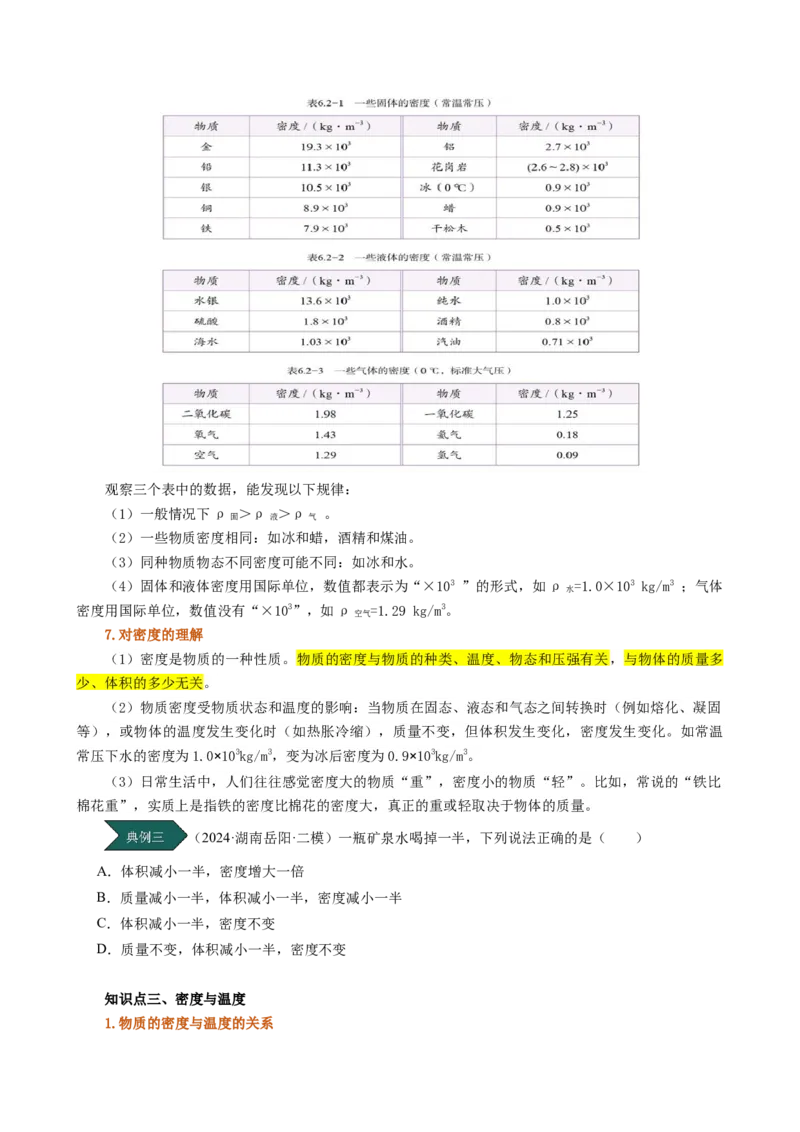 课时6.2密度（学生版）_初物_八年级上下册+九年级全一册物理_八年级物理上册_讲义