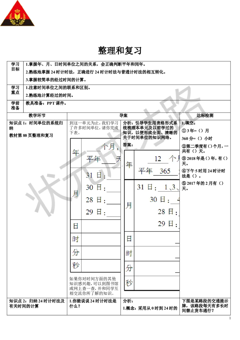 整理和复习_1-6年级下册_R3数下新插图版_旧教材资源_R3数下教案+学案_导学案_6年、月、日