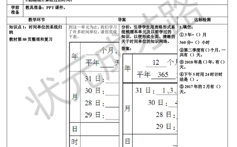 整理和复习_1-6年级下册_R3数下新插图版_旧教材资源_R3数下教案+学案_导学案_6年、月、日