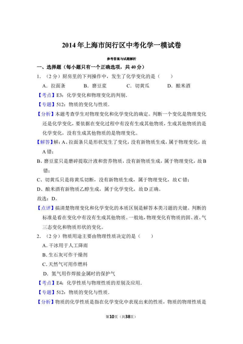 2014年上海市闵行区中考化学一模试卷_0122026上海中考一模二模真题试卷_2025-2012年_5.上海中考化学一模二模（12-24）_一模_2014年上海市中考化学一模试卷（15份）