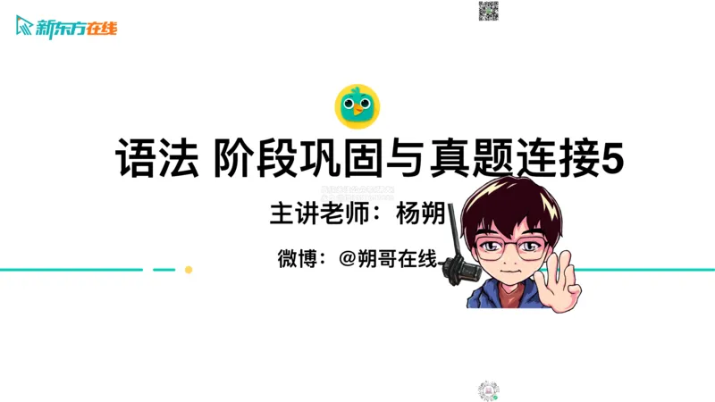 六级语法_巩固5_状语_朔哥_1773136478867_2026年6月其他机构_06.2026六级英语26年06月_08.2026六级英语新东方班+_03返学费六级春季直通车2026年06考季_01课件_六级核心技巧讲解