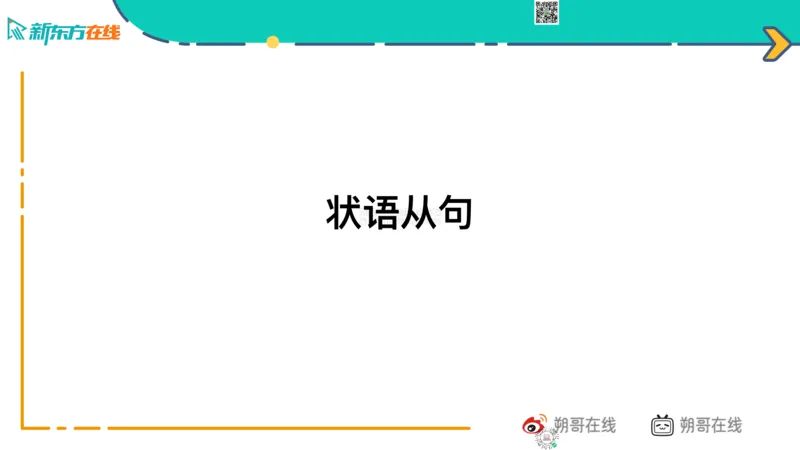 六级语法_巩固5_状语_朔哥_1773136478867_2026年6月其他机构_06.2026六级英语26年06月_08.2026六级英语新东方班+_03返学费六级春季直通车2026年06考季_01课件_六级核心技巧讲解