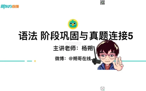 六级语法_巩固5_状语_朔哥_1773136478867_2026年6月其他机构_06.2026六级英语26年06月_08.2026六级英语新东方班+_03返学费六级春季直通车2026年06考季_01课件_六级核心技巧讲解