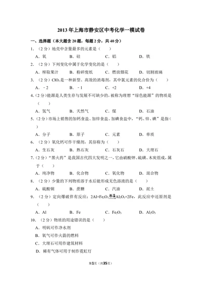 2013年上海市静安区中考化学一模试卷_0122026上海中考一模二模真题试卷_2026年上海一模_上海1500初中高中试卷_初中_上海中考一模二模三模真题卷及解析_5.上海中考化学一模二模（12-24）