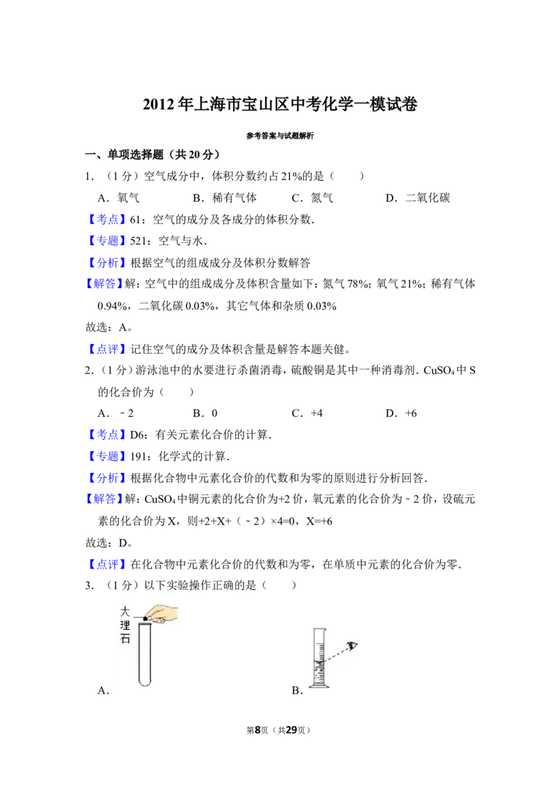 2012年上海市宝山区中考化学一模试卷_0122026上海中考一模二模真题试卷_2025-2012年_5.上海中考化学一模二模（12-24）_一模_2012年上海市中考化学一模试卷（17份）
