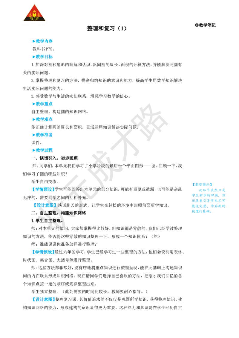 整理和复习（1）_1-6年级上册_数学6年级上册教学资源包_名师教学设计新版_5圆_整理和复习