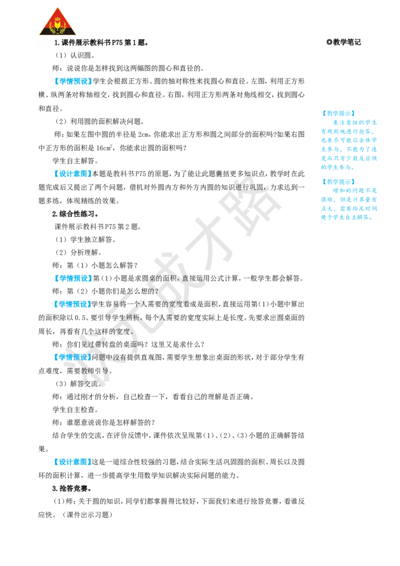 整理和复习（1）_1-6年级上册_数学6年级上册教学资源包_名师教学设计新版_5圆_整理和复习