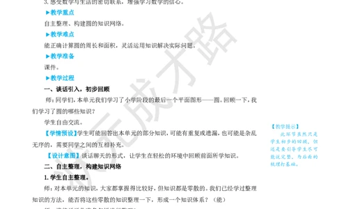 整理和复习（1）_1-6年级上册_数学6年级上册教学资源包_名师教学设计新版_5圆_整理和复习