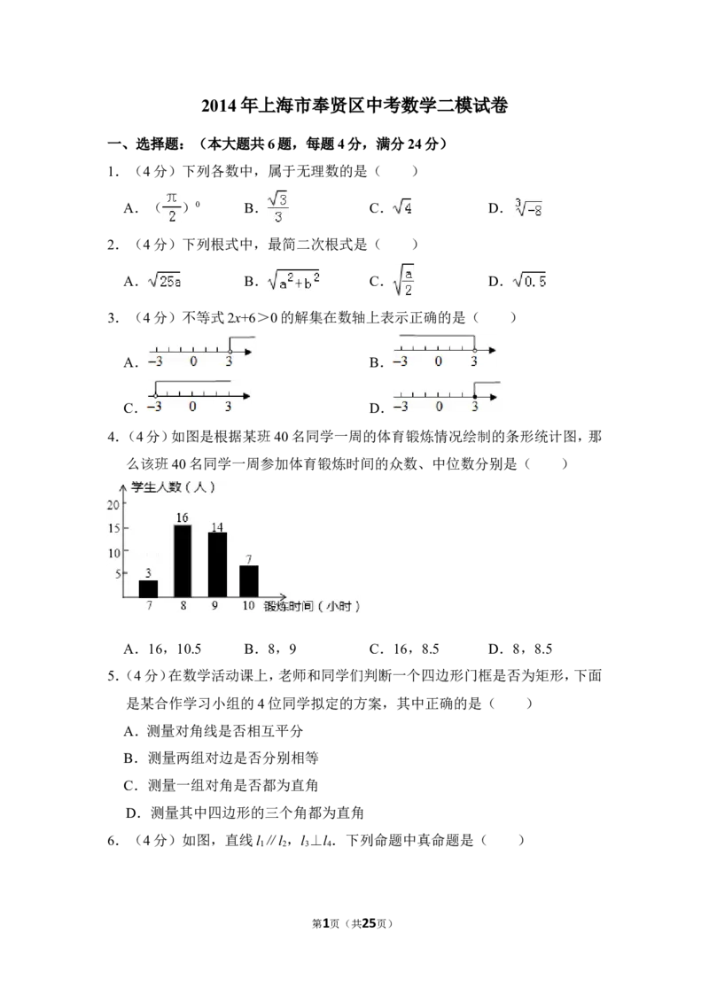 2014年上海市奉贤区中考数学二模试卷_0122026上海中考一模二模真题试卷_2025-2012年_2.上海中考数学一模二模（12-24）_二模_2014年上海市中考数学二模试卷（17份）