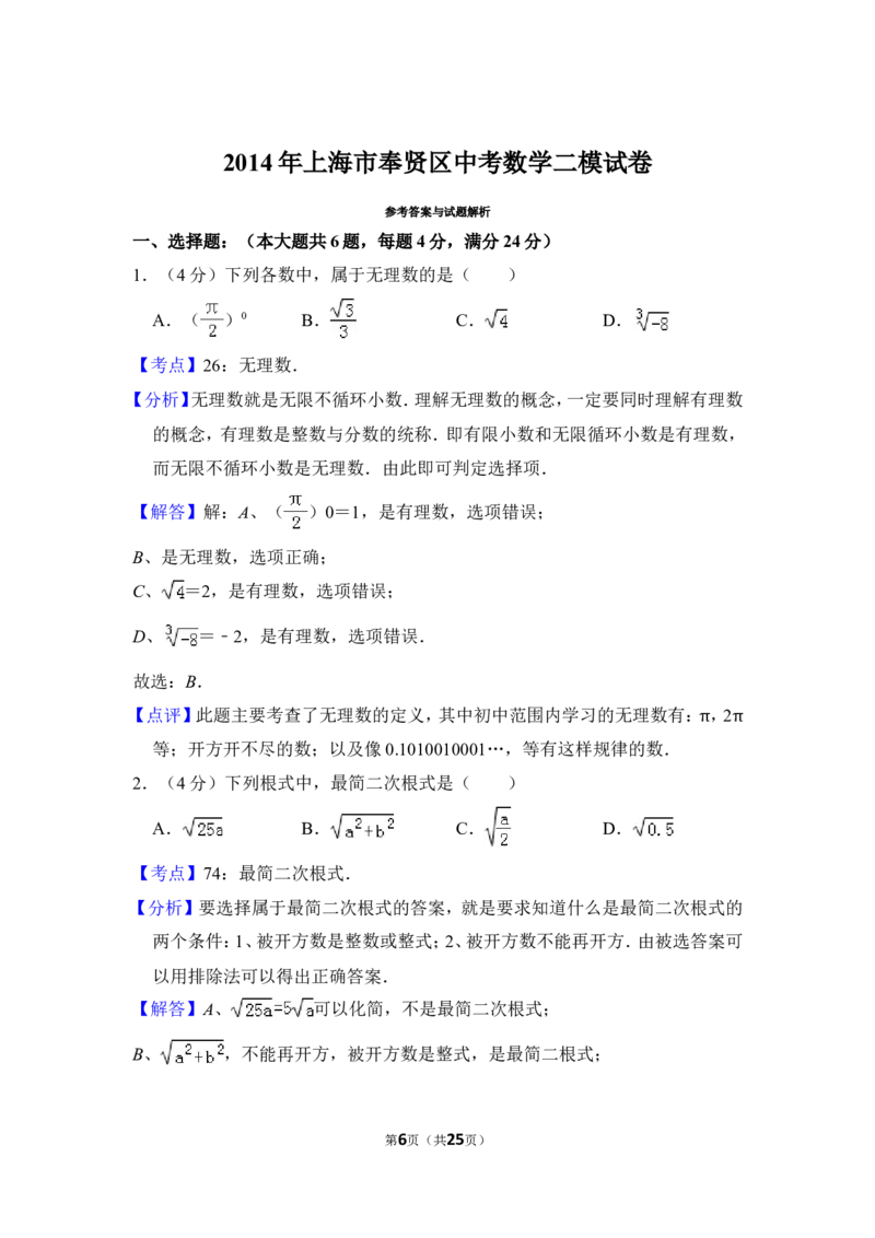 2014年上海市奉贤区中考数学二模试卷_0122026上海中考一模二模真题试卷_2025-2012年_2.上海中考数学一模二模（12-24）_二模_2014年上海市中考数学二模试卷（17份）