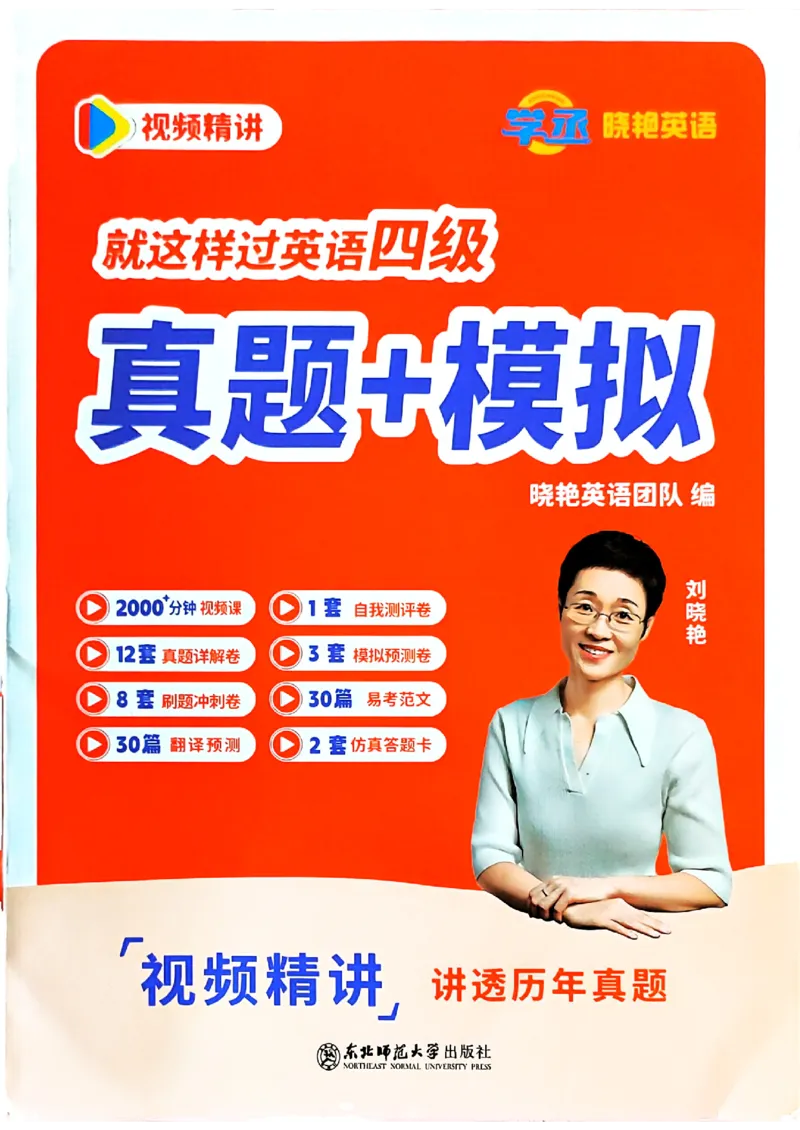 就这样过英语四级真题+模拟封面_2025刘晓燕四六级_2025年12月刘晓燕四级全程班_2025年12月刘晓燕四级全程班_00讲义资料_（就这样过英语四级真题+模拟）电子讲义