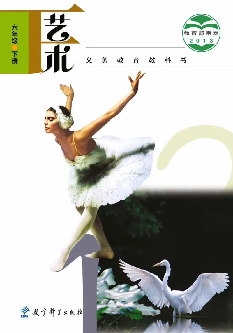 义务教育教科书&middot;艺术六年级下册_电子课本_小学电子课本_09艺术_教科版