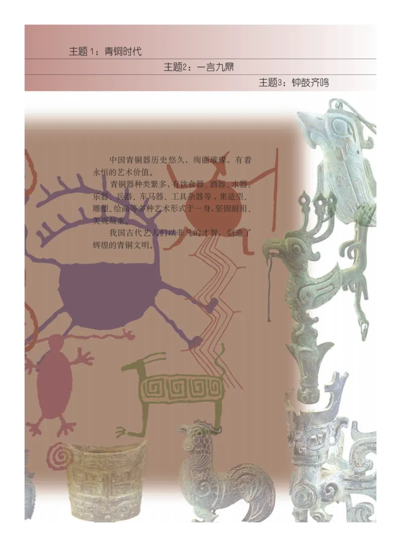 义务教育教科书&middot;艺术六年级下册_电子课本_小学电子课本_09艺术_教科版