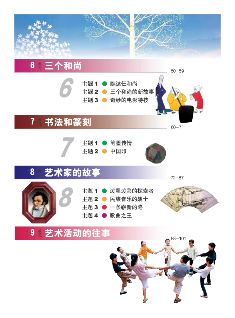 义务教育教科书&middot;艺术六年级下册_电子课本_小学电子课本_09艺术_教科版