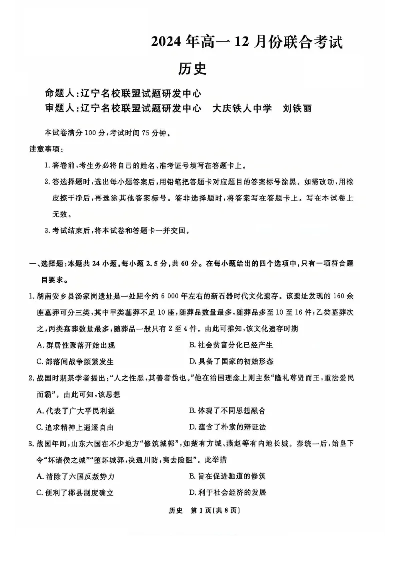 历史试题_2024年12月试卷_1206辽宁省名校联盟普通高中2024-2025学年高一12月月考_辽宁省名校联盟2024-2025学年高一12月联合考试历史试卷
