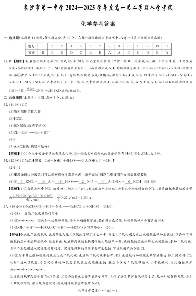 化学答案（高一入学Y）_2025年02月试卷_0228湖南省长沙市第一中学2024-2025学年高一下学期入学考试_湖南省长沙市第一中学2024-2025学年高一下学期入学考试化学试题（PDF版，含答案）