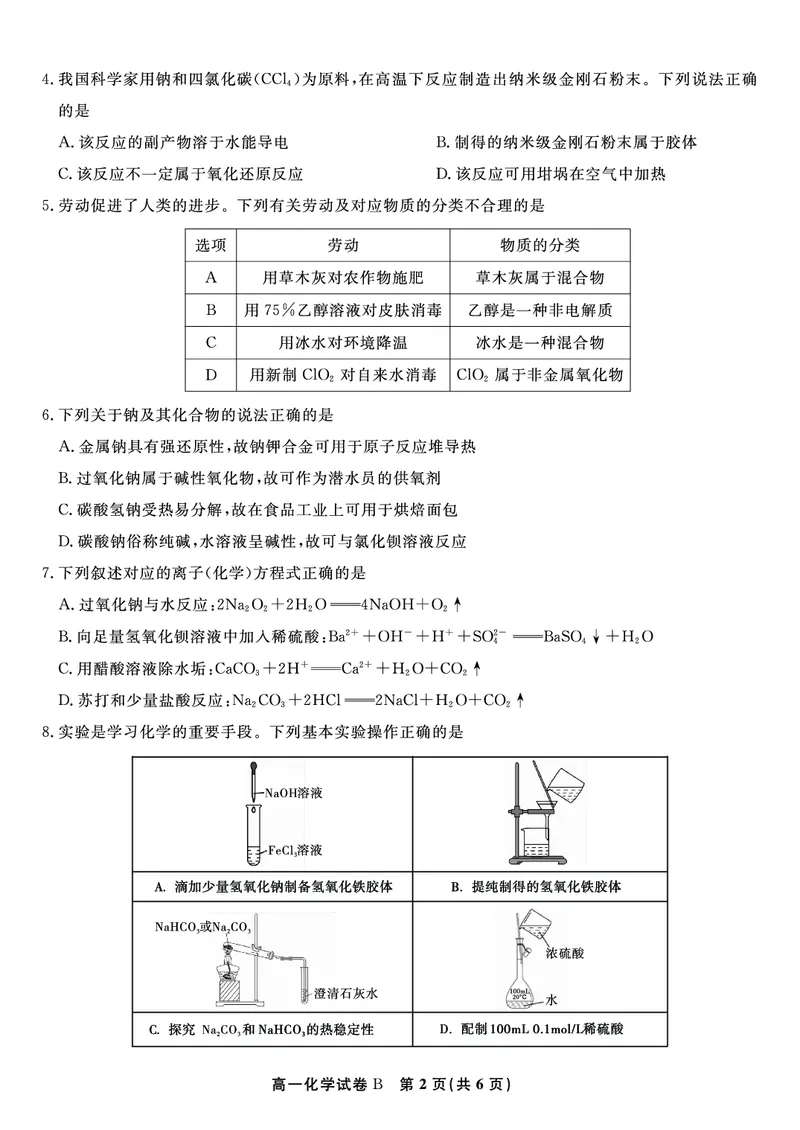 化学试题B&middot;2025年12月高一阶段考_2025年12月高一试卷_251228安徽省皖江名校联盟2025-2026学年高一上学期12月联考（全科）