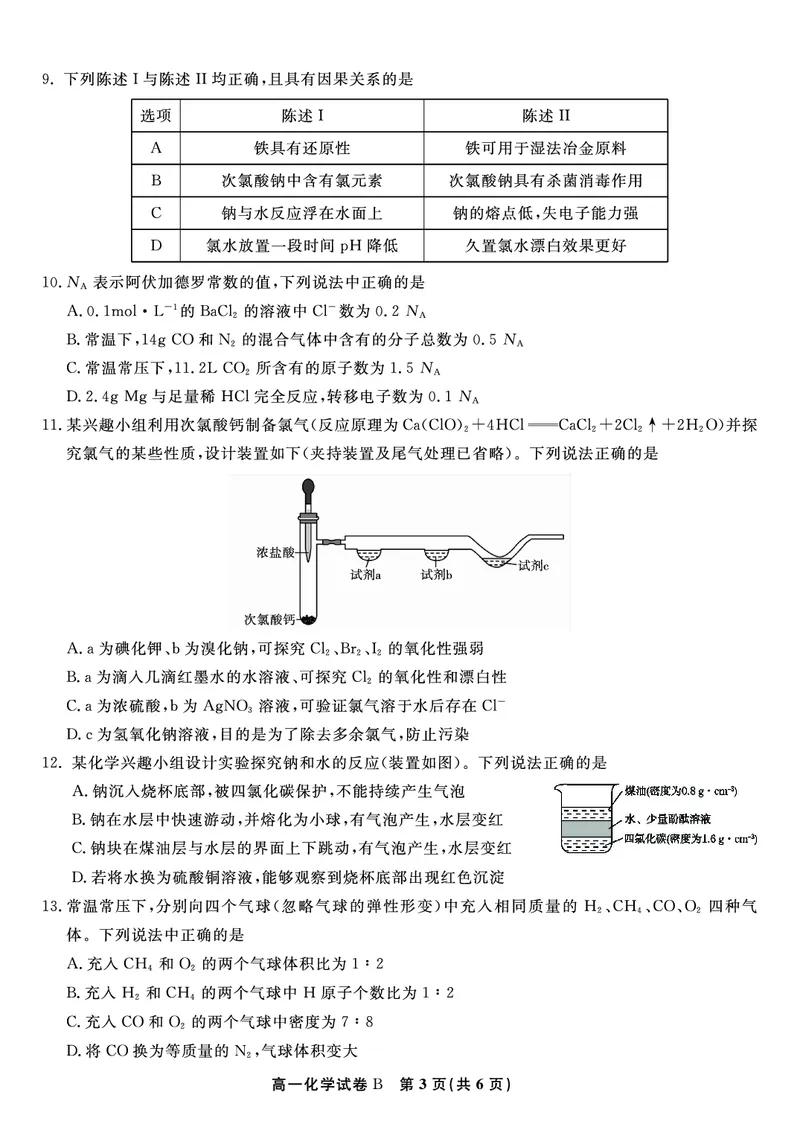 化学试题B&middot;2025年12月高一阶段考_2025年12月高一试卷_251228安徽省皖江名校联盟2025-2026学年高一上学期12月联考（全科）