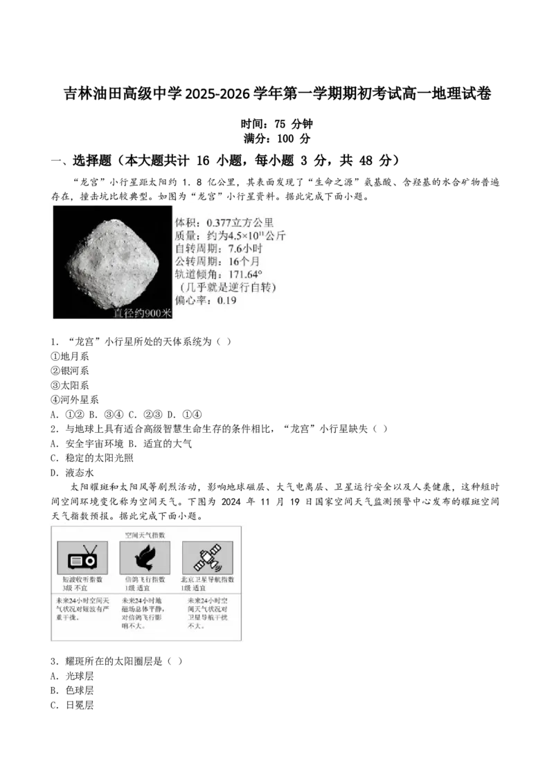 吉林油田高级中学2025-2026学年高一上学期期初考试地理Word版含答案_2025年11月高一试卷_251119吉林油田高级中学2025-2026学年高一上学期期初考试