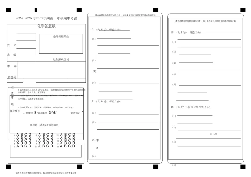化学化学答题纸_2025年05月试卷_0526内蒙古巴彦淖尔市第一中学2024-2025学年高一下学期4月期中考试