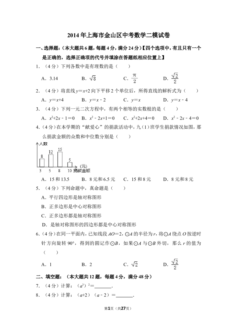 2014年上海市金山区中考数学二模试卷_0122026上海中考一模二模真题试卷_2025-2012年_2.上海中考数学一模二模（12-24）_二模_2014年上海市中考数学二模试卷（17份）
