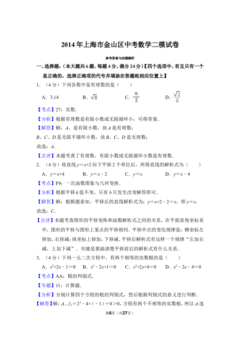 2014年上海市金山区中考数学二模试卷_0122026上海中考一模二模真题试卷_2025-2012年_2.上海中考数学一模二模（12-24）_二模_2014年上海市中考数学二模试卷（17份）