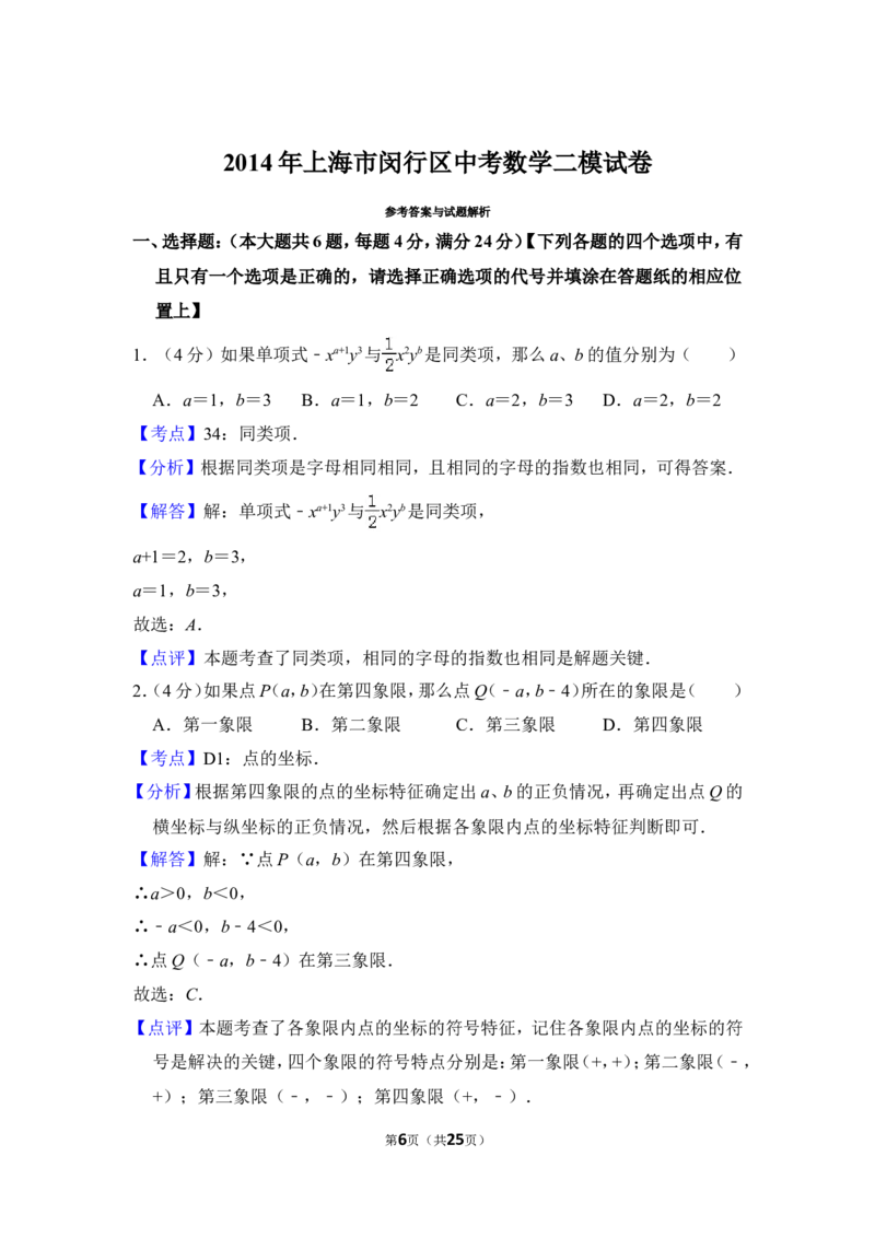 2014年上海市闵行区中考数学二模试卷_0122026上海中考一模二模真题试卷_2025-2012年_2.上海中考数学一模二模（12-24）_二模_2014年上海市中考数学二模试卷（17份）