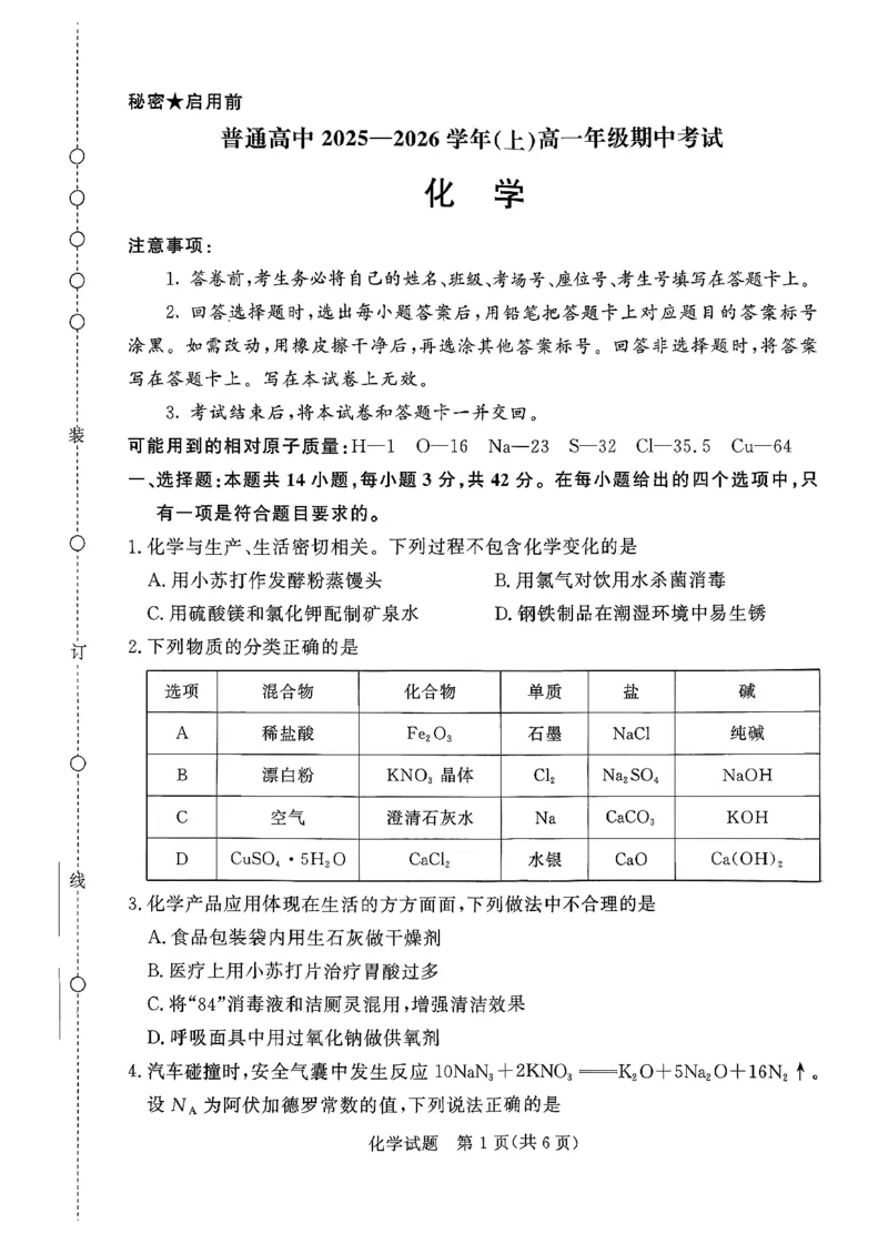 化学试卷-青铜鸣大联考2025-2026学年上高一期中考试_2025年11月高一试卷_251127河南青铜鸣大联考2025-2026学年上学期高一期中考试（全）