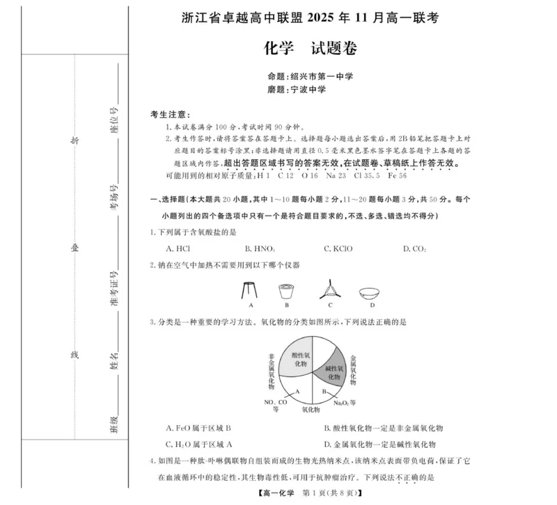化学-浙江省卓越联盟高一11月份联考_2025年11月高一试卷_251126浙江省卓越高中联盟2025-2026学年高一上学期11月期中联考（全）