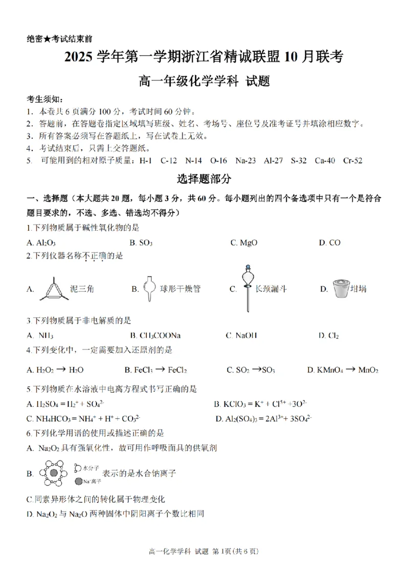 化学卷-2510高一精诚联盟_2025年10月高一试卷_251013浙江精诚联盟2025-2026学年高一上学期10月联考（全）_浙江省精诚联盟2025-2026学年高一上学期10月月考化学试题（含答案）