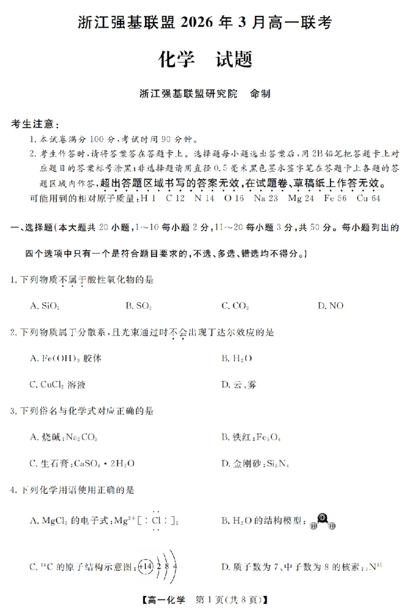 化学卷-2603高一强基联盟_2026年03月高一试卷_260308浙江强基联盟2026年3月高一联考