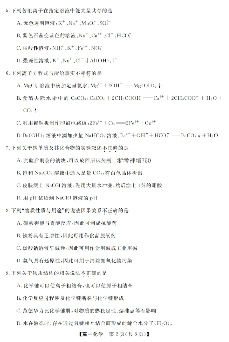 化学卷-2603高一强基联盟_2026年03月高一试卷_260308浙江强基联盟2026年3月高一联考