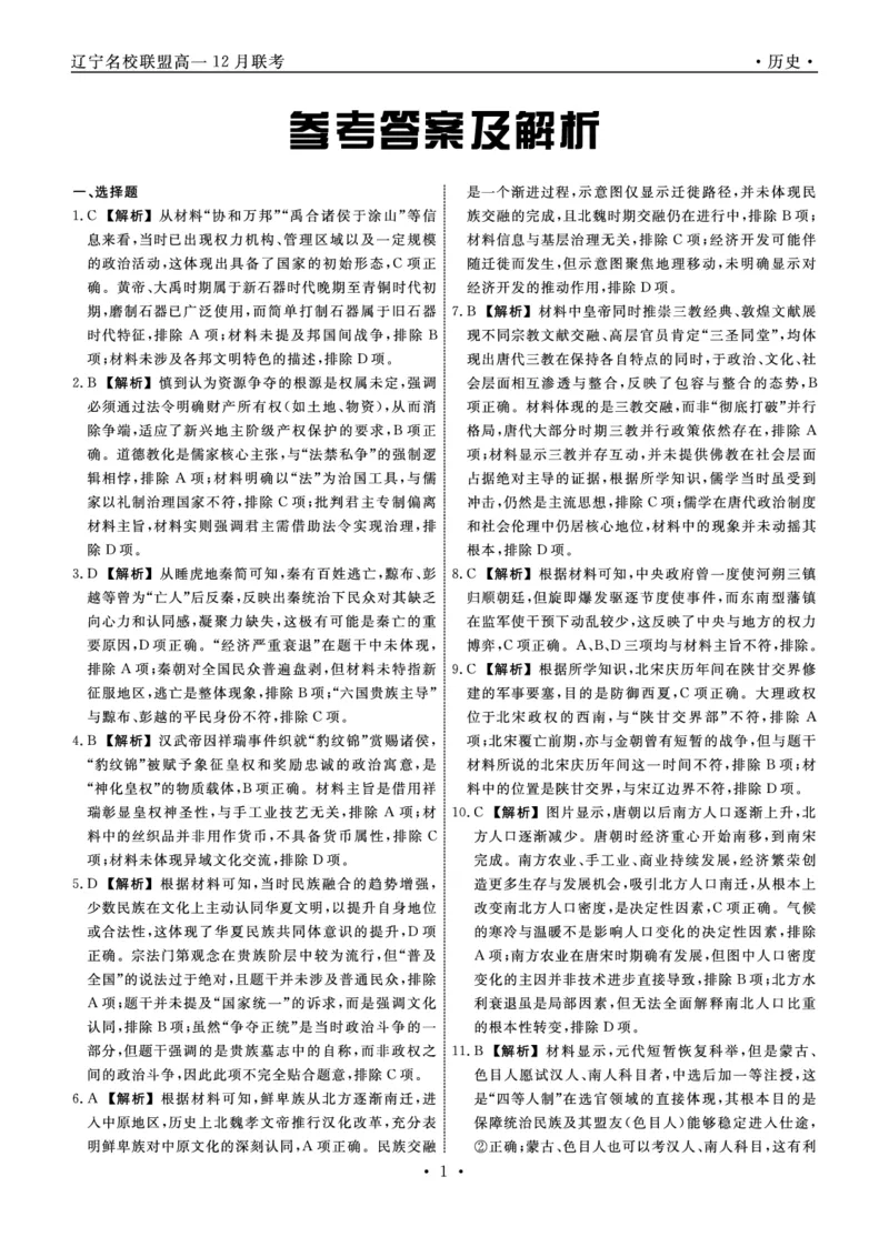 历史2025年辽宁高一12月联考答案_2025年12月高一试卷_251215辽宁省名校联盟2025-2026学年高一上学期12月联合考试（全）_辽宁省名校联盟2025-2026学年高一上学期12月联合考试历史试卷含答案